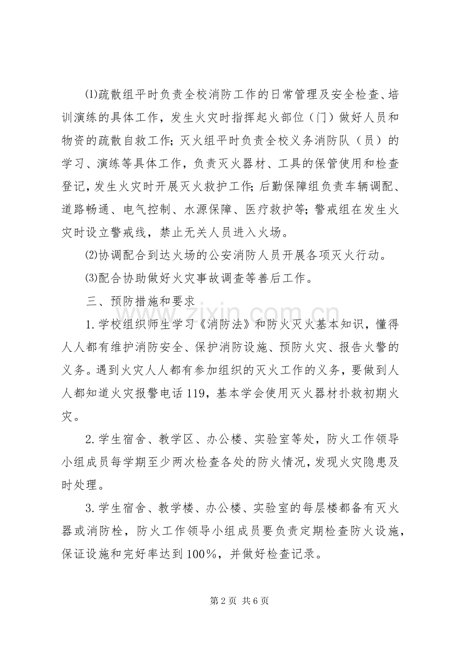 教学楼消防安全应急预案.docx_第2页