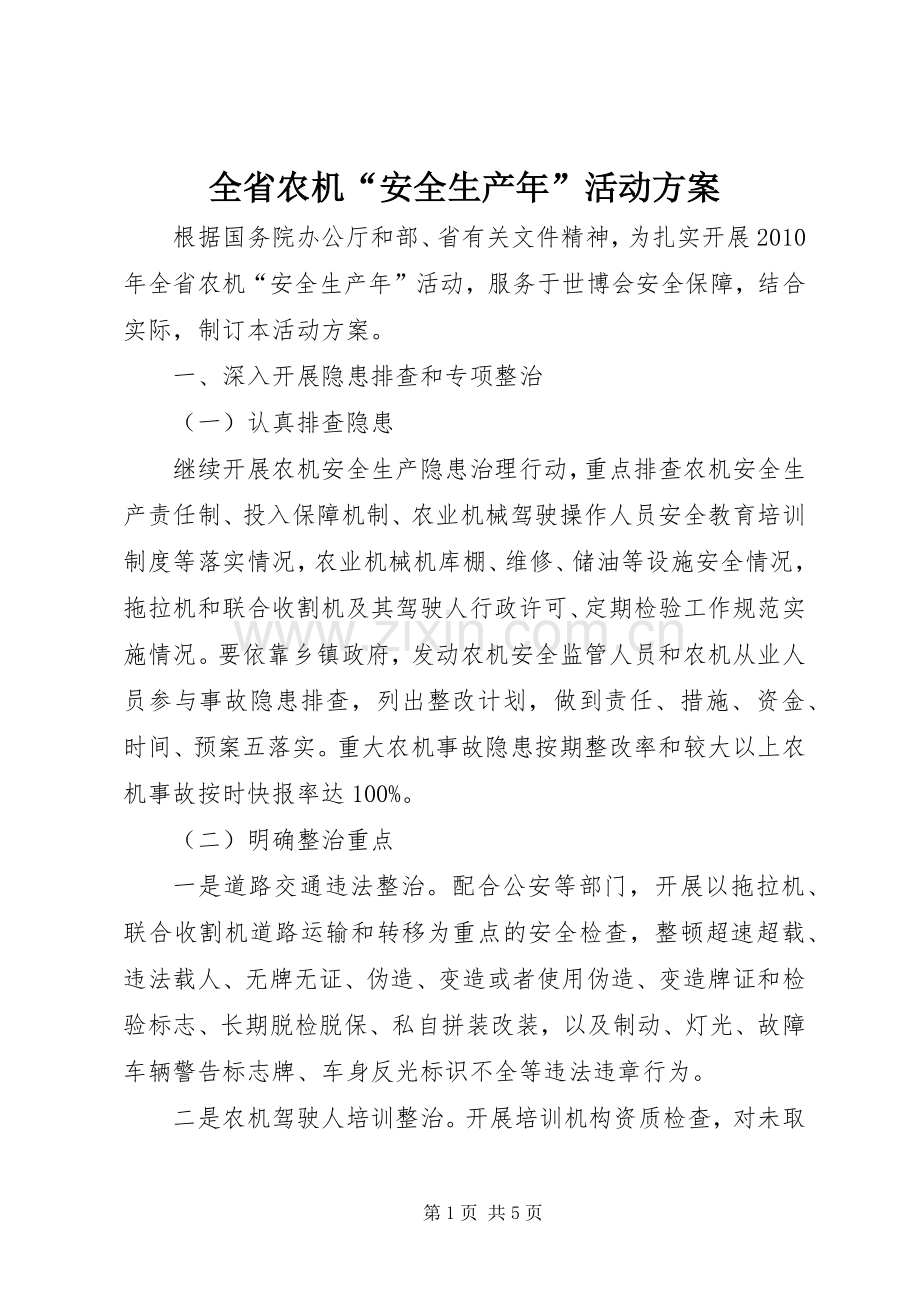 全省农机“安全生产年”活动实施方案.docx_第1页