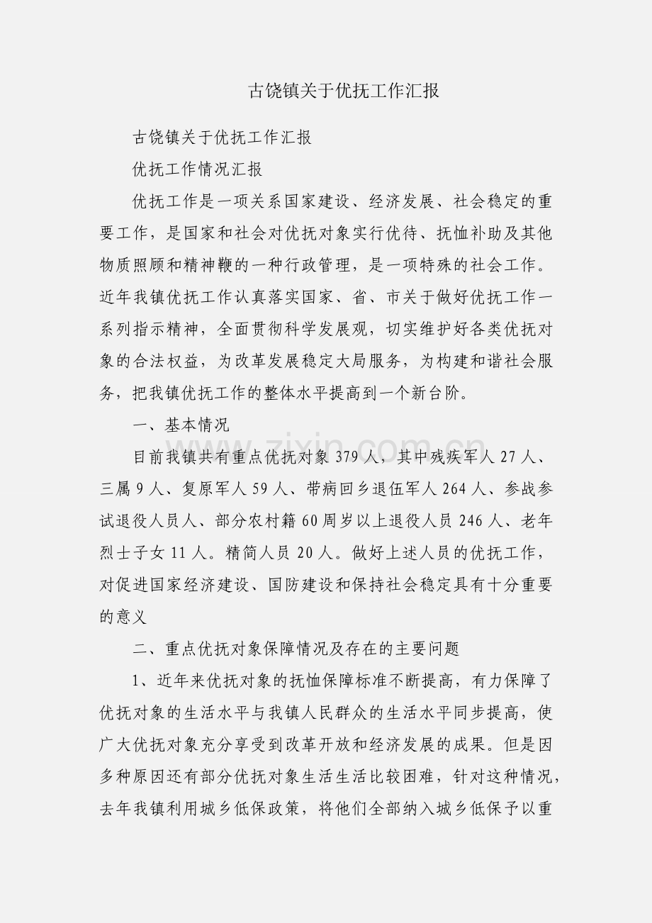 古饶镇关于优抚工作汇报.docx_第1页