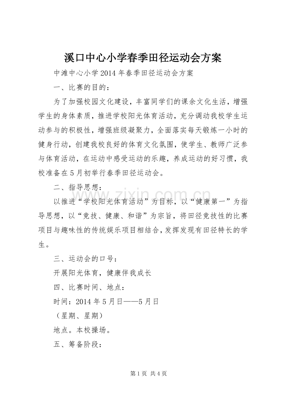 溪口中心小学春季田径运动会实施方案.docx_第1页