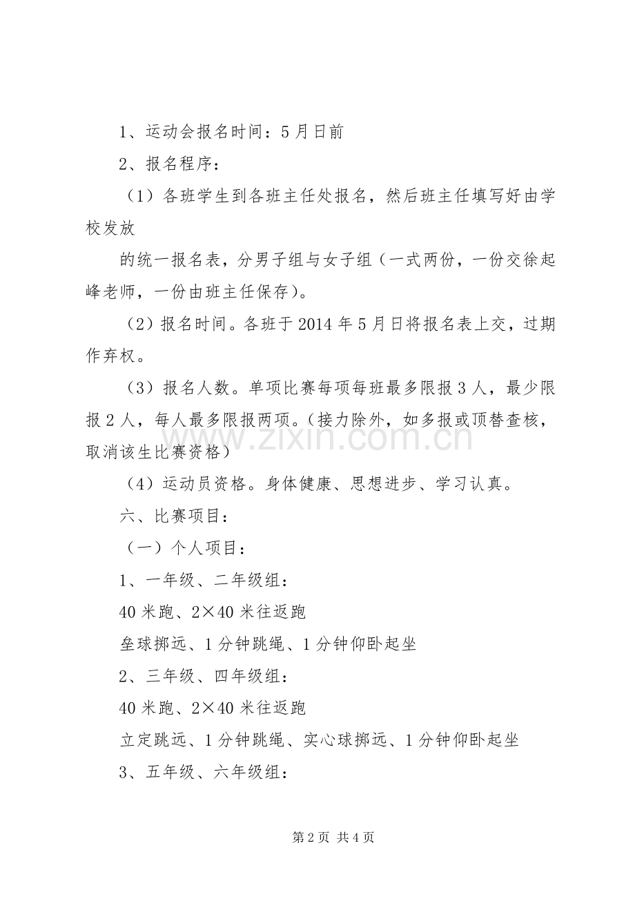 溪口中心小学春季田径运动会实施方案.docx_第2页