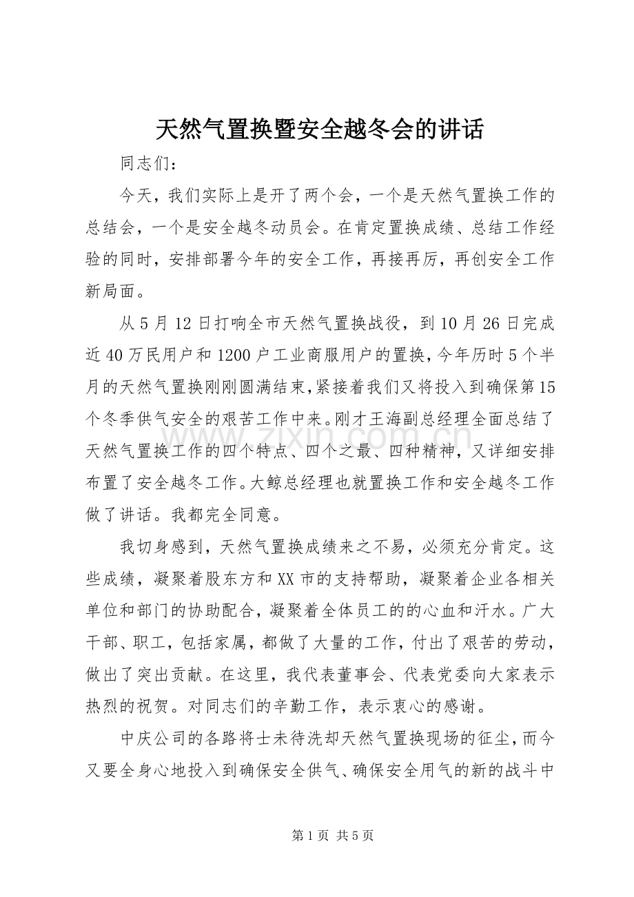 天然气置换暨安全越冬会的讲话.docx_第1页