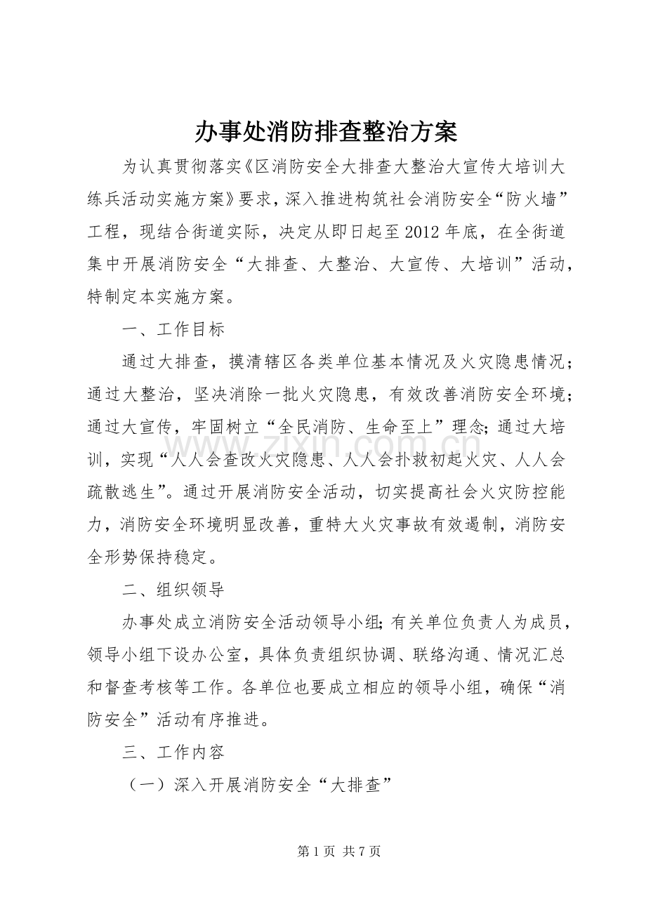 办事处消防排查整治实施方案.docx_第1页