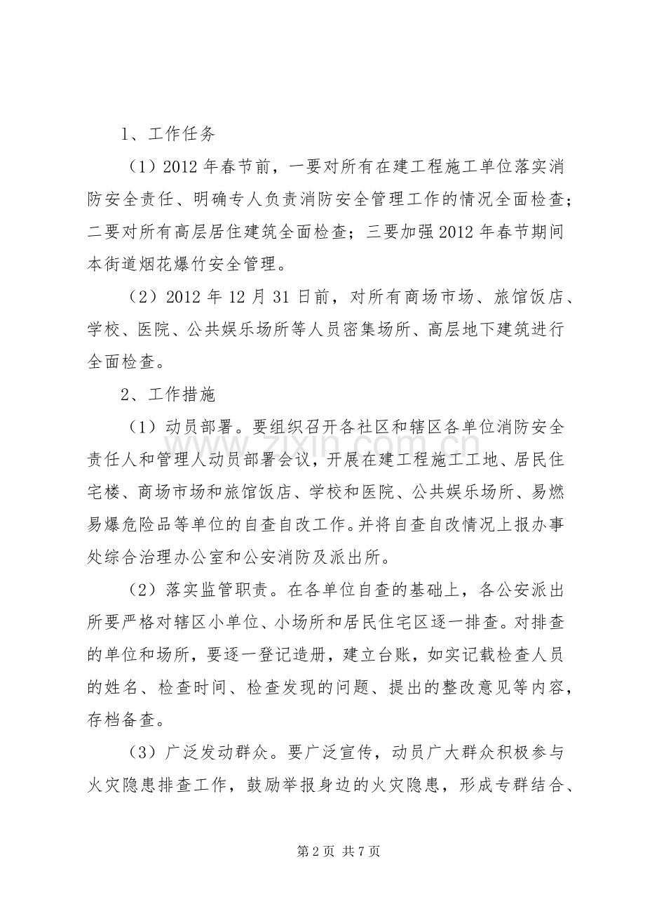 办事处消防排查整治实施方案.docx_第2页