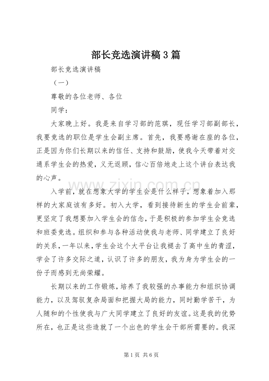 部长竞选演讲稿3篇.docx_第1页