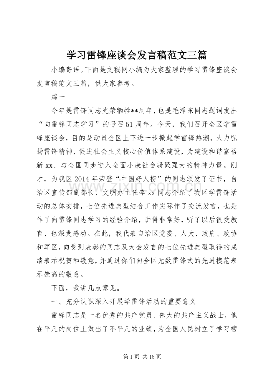 学习雷锋座谈会发言稿范文三篇.docx_第1页