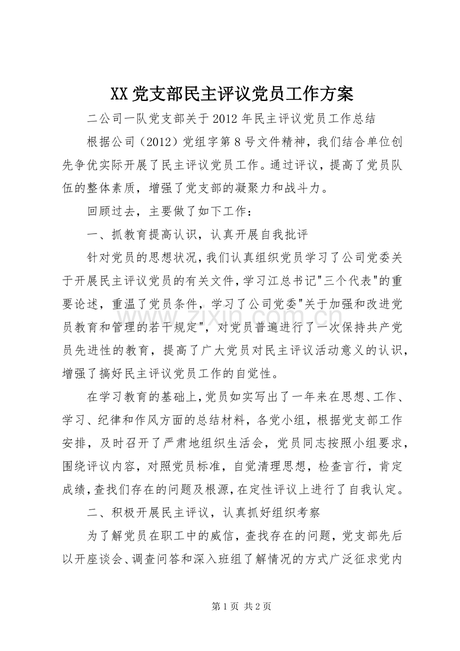 XX党支部民主评议党员工作实施方案 .docx_第1页