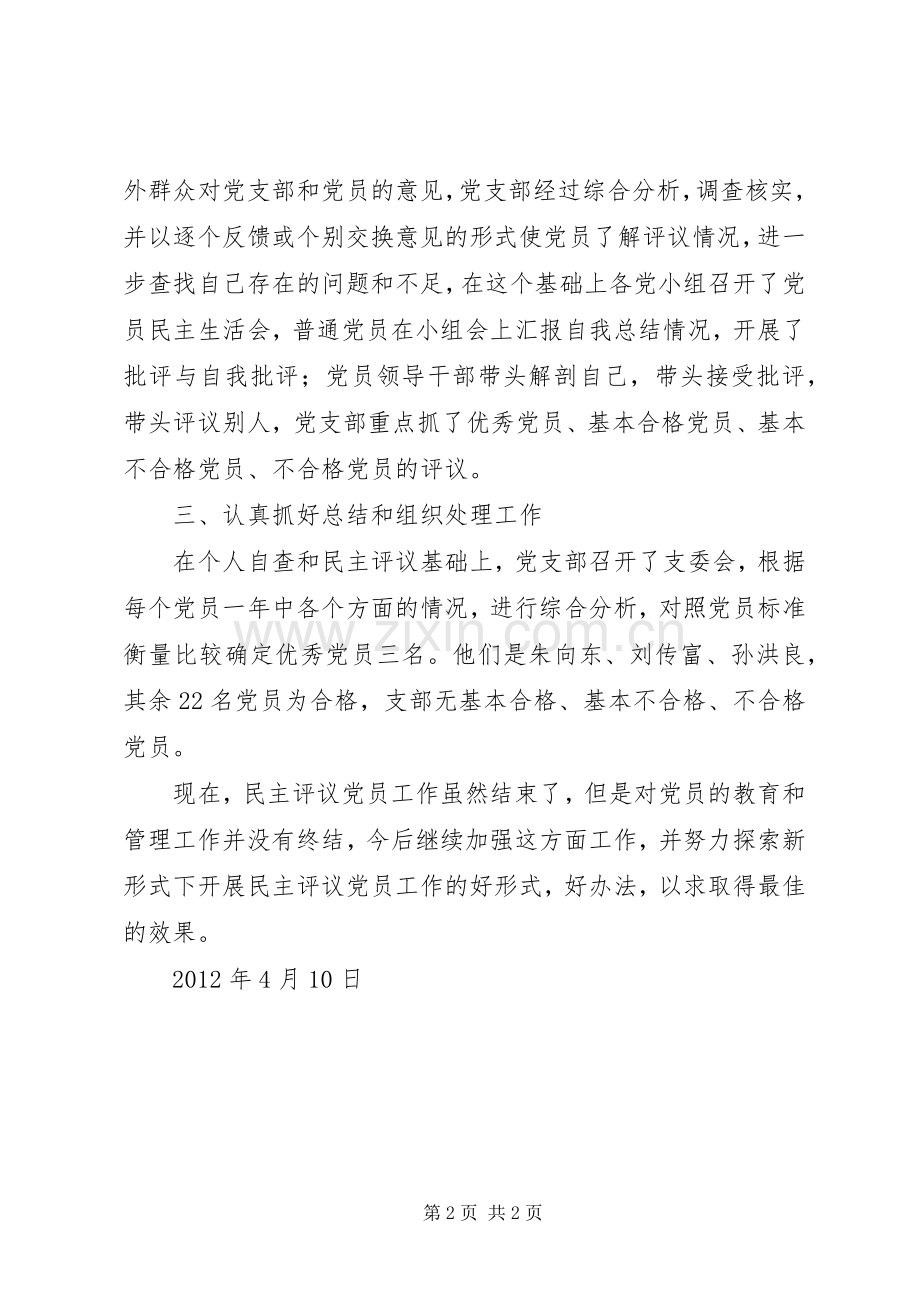 XX党支部民主评议党员工作实施方案 .docx_第2页