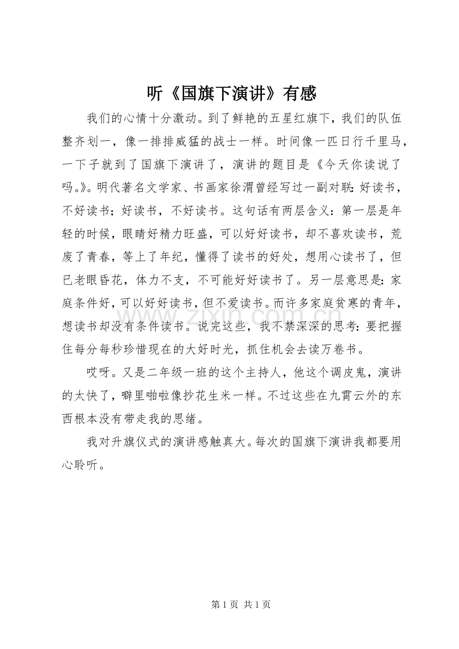 听《国旗下演讲》有感.docx_第1页