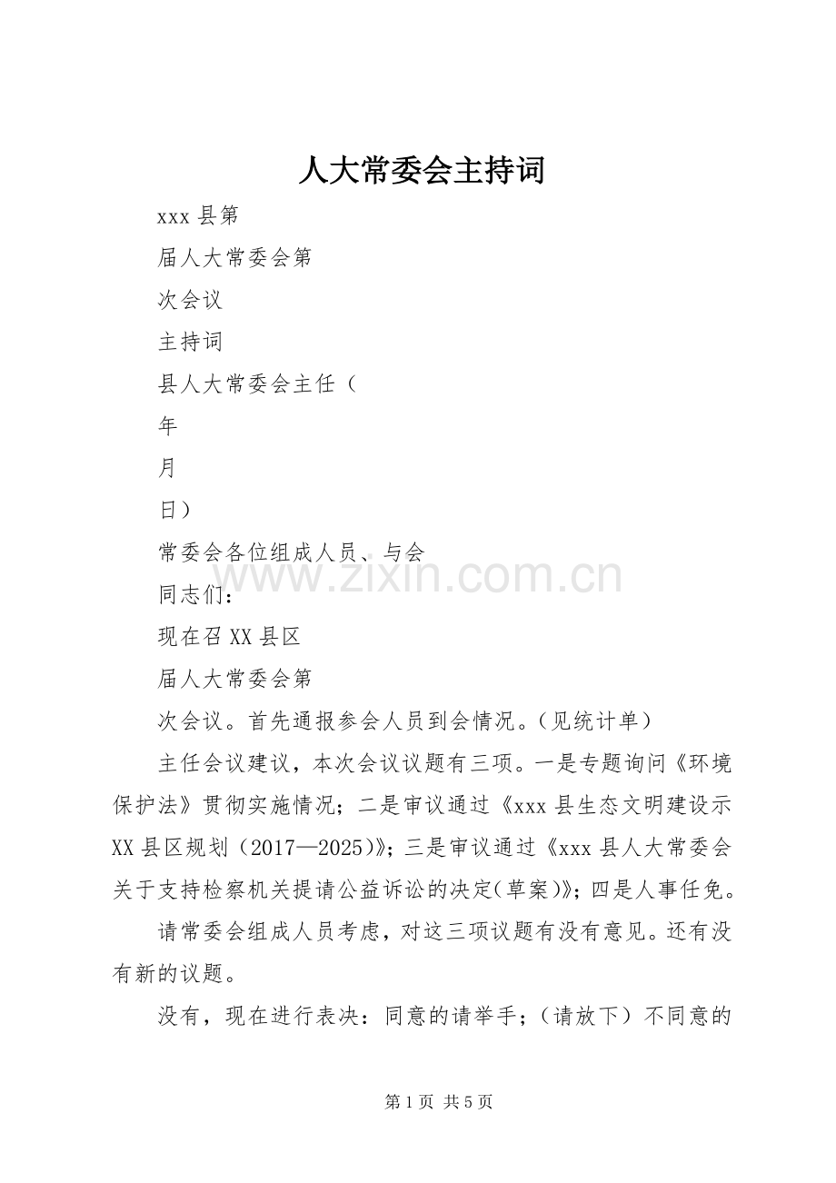人大常委会主持词.docx_第1页