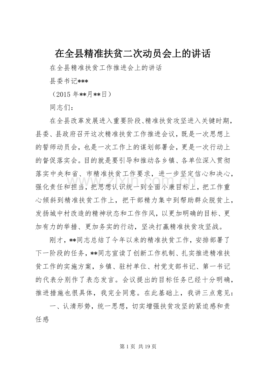 在全县精准扶贫二次动员会上的讲话.docx_第1页