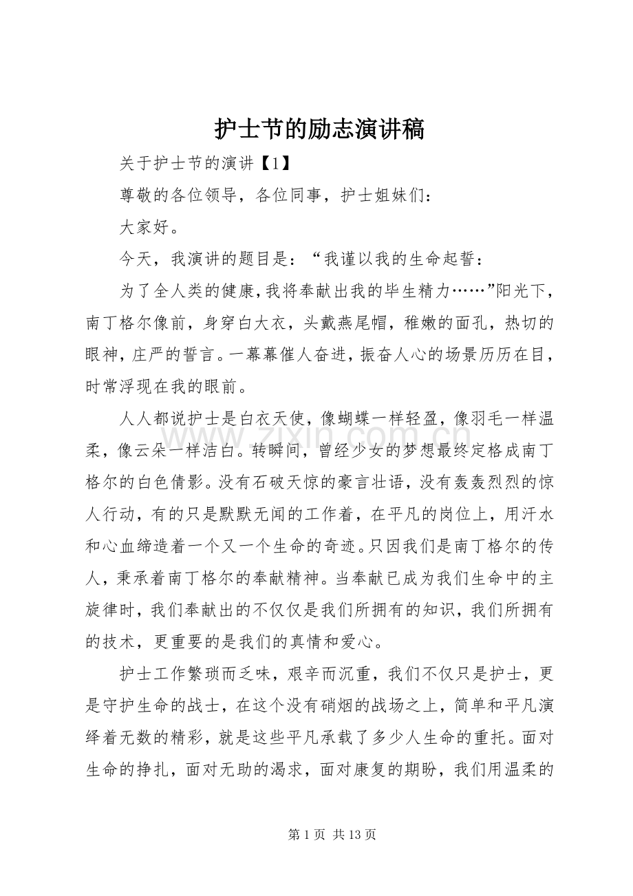 护士节的励志演讲稿.docx_第1页