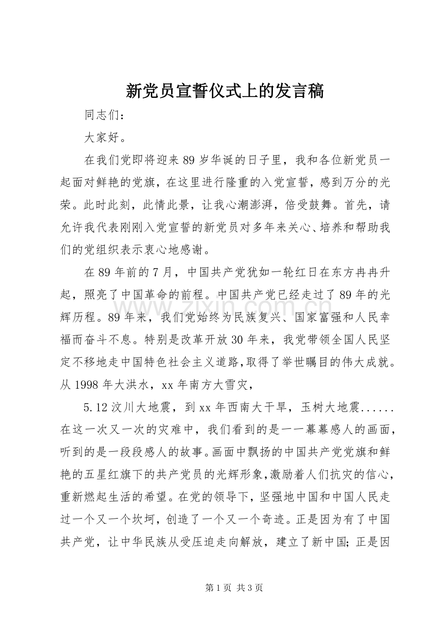 新党员宣誓仪式上的发言稿.docx_第1页