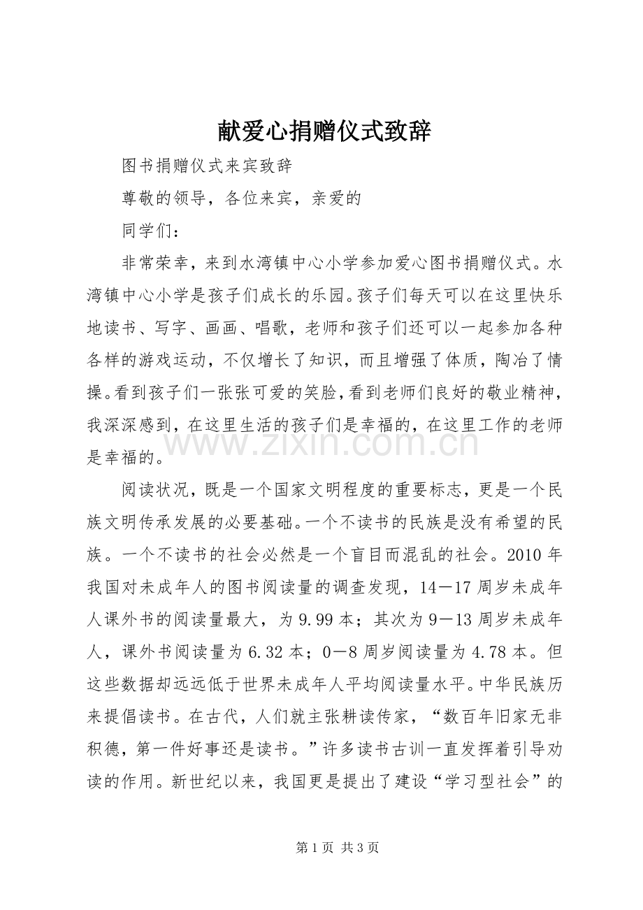 献爱心捐赠仪式致辞演讲范文.docx_第1页