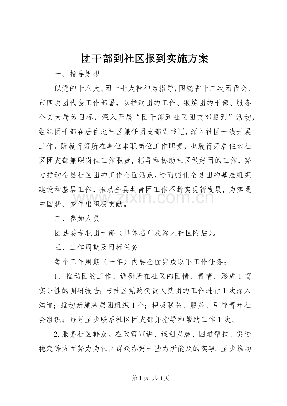 团干部到社区报到方案.docx_第1页