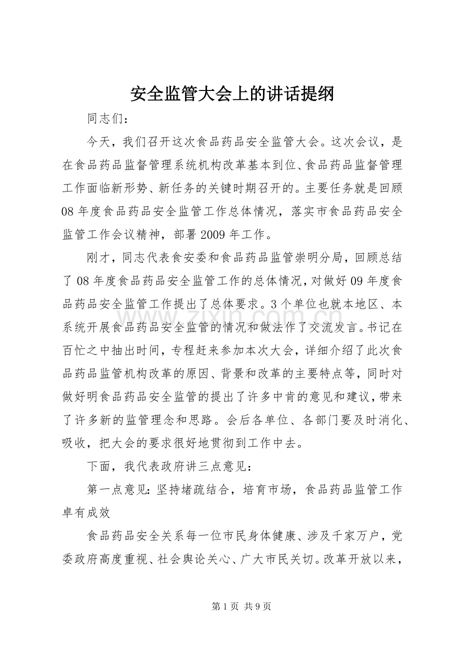 安全监管大会上的讲话提纲.docx_第1页