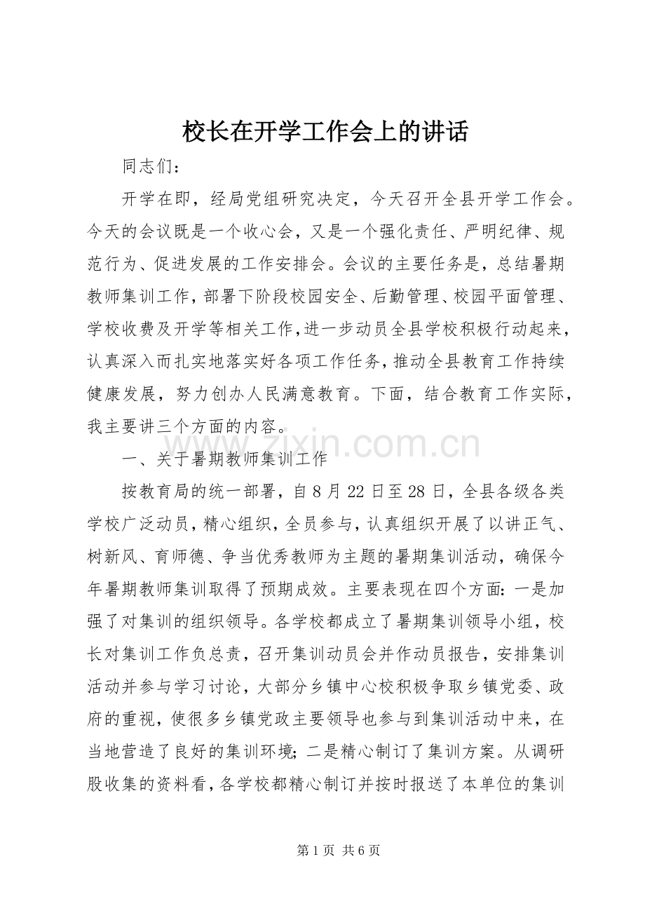 校长在开学工作会上的讲话.docx_第1页