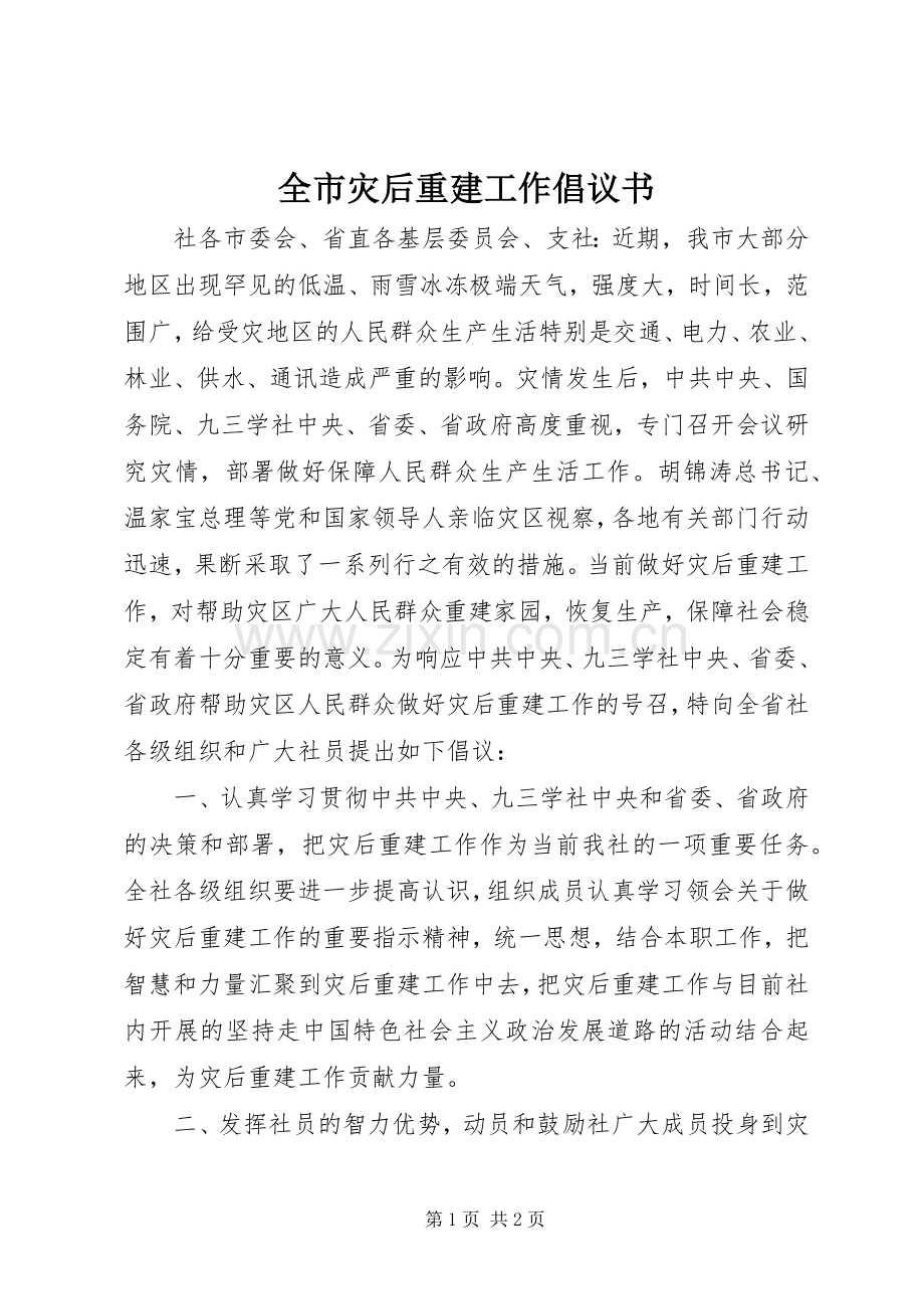 全市灾后重建工作倡议书.docx_第1页