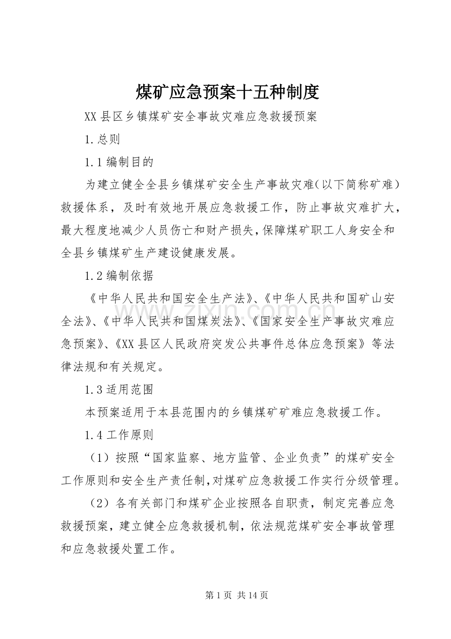 煤矿应急处理预案十五种制度 .docx_第1页