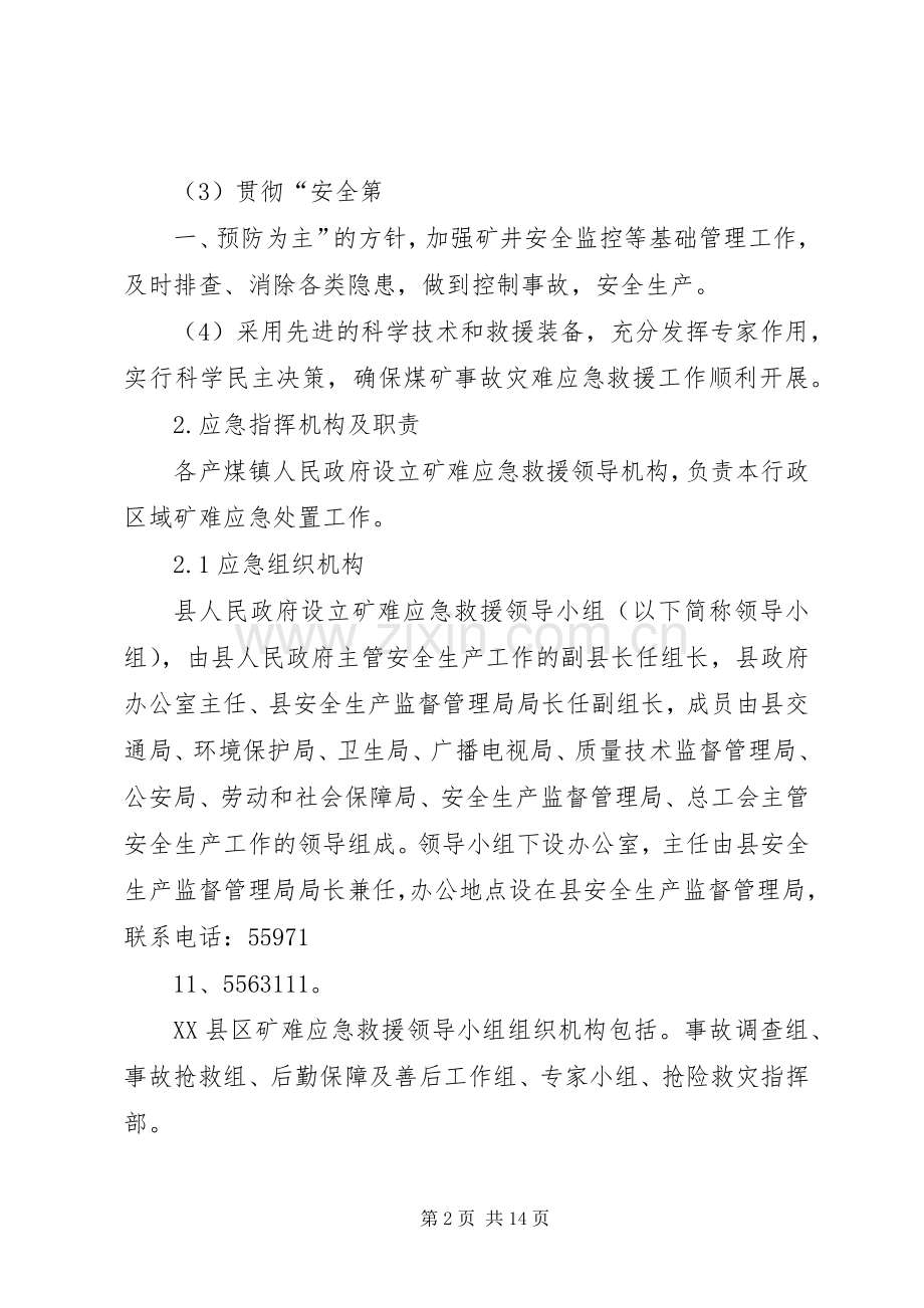 煤矿应急处理预案十五种制度 .docx_第2页