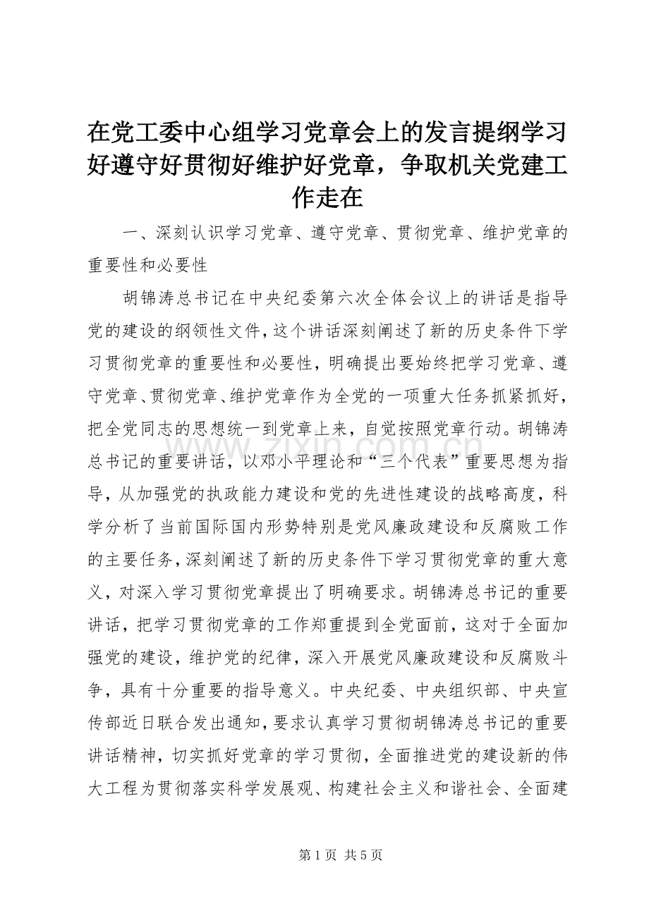 在党工委中心组学习党章会上的发言材料学习好遵守好贯彻好维护好党章争取机关党建工作走在.docx_第1页