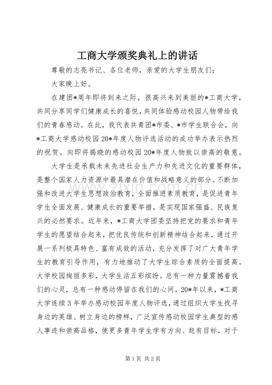工商大学颁奖典礼上的讲话.docx_第1页