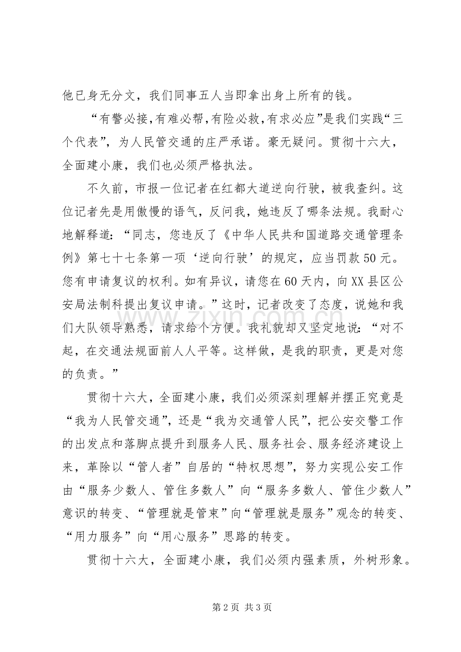 情系红绿灯下爱洒十字街头交通警察演讲.docx_第2页