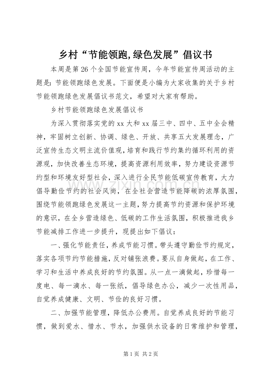 乡村“节能领跑,绿色发展”倡议书.docx_第1页