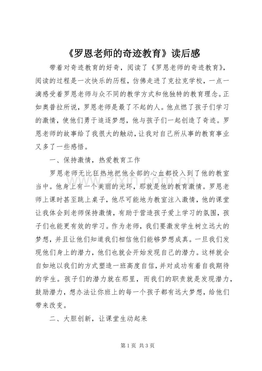 《罗恩老师的奇迹教育》读后感 .docx_第1页