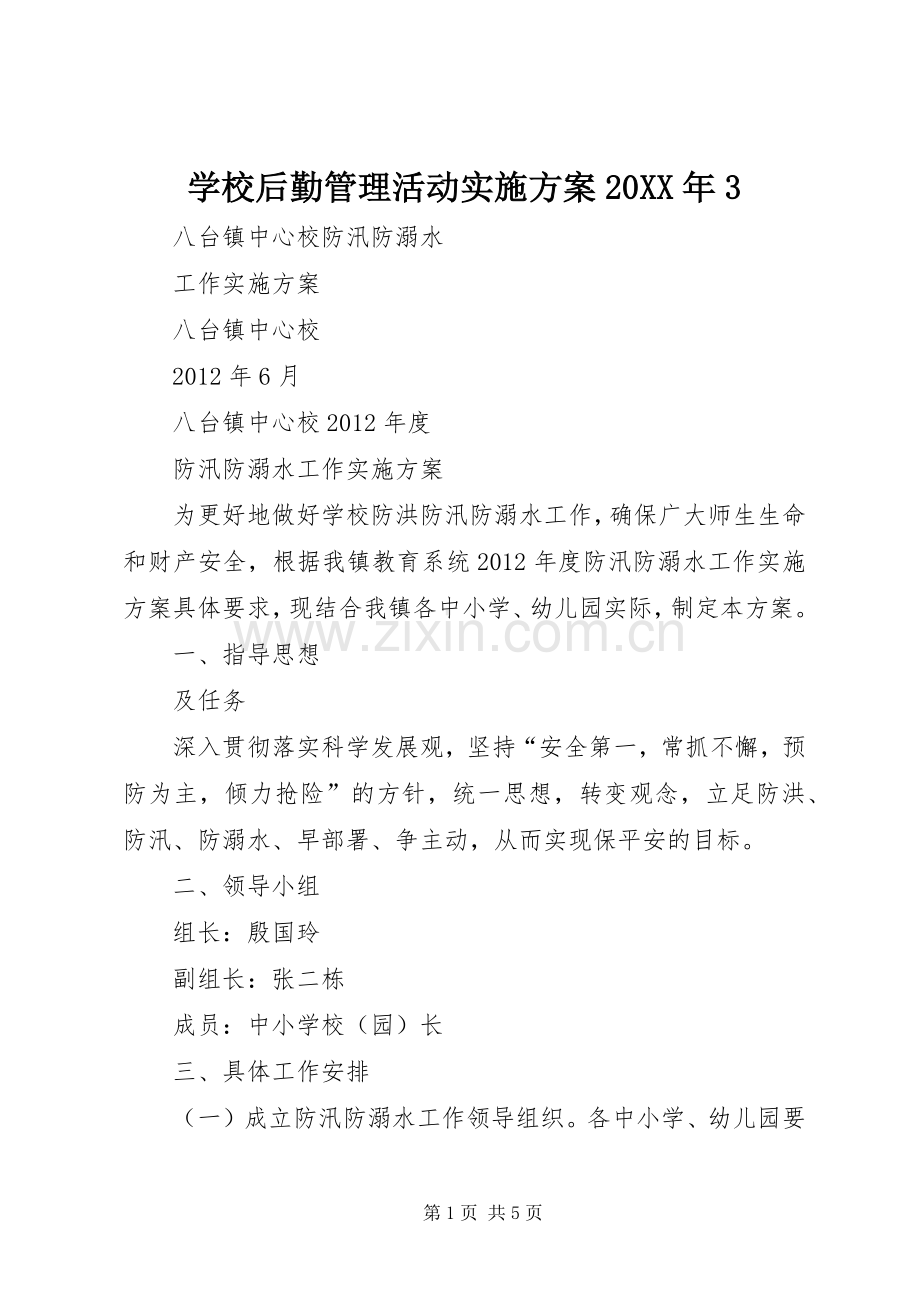 学校后勤管理活动方案20XX年3 .docx_第1页