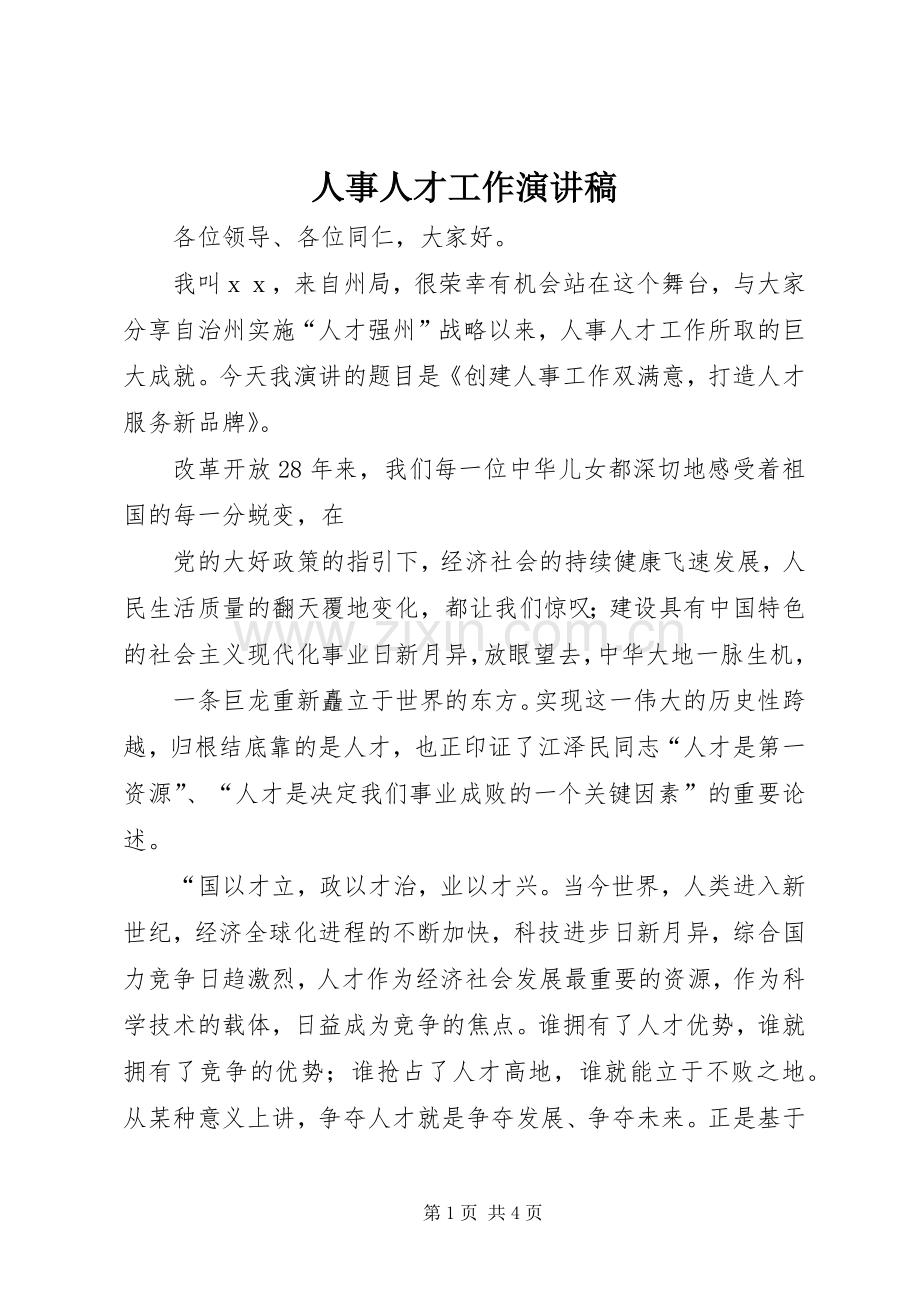 人事人才工作演讲稿.docx_第1页