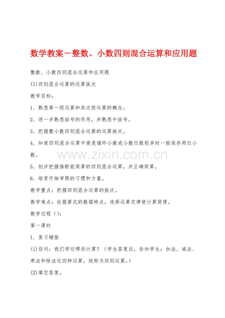 数学教案-整数、小数四则混合运算和应用题.docx_第1页