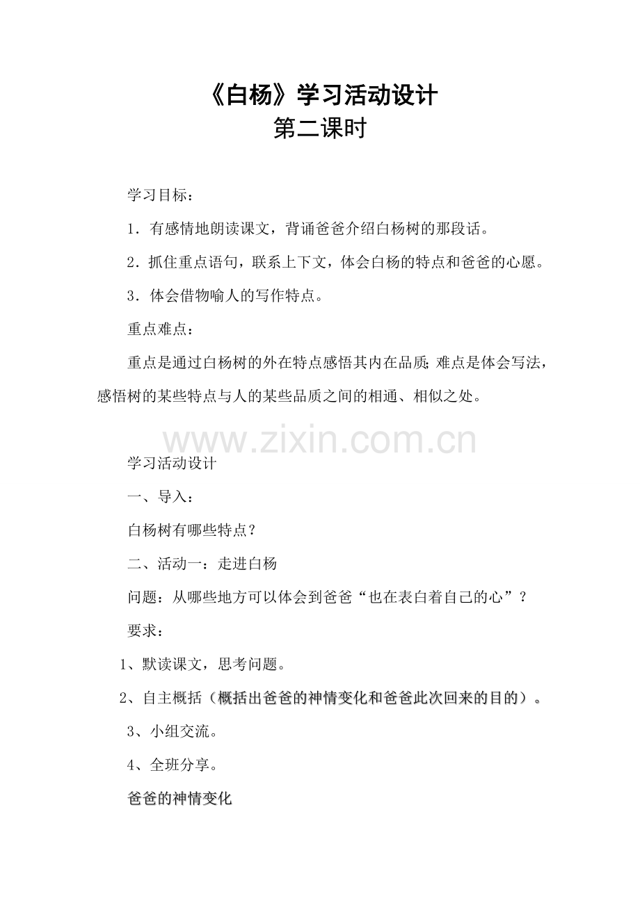 《白杨》第二课时.doc_第1页