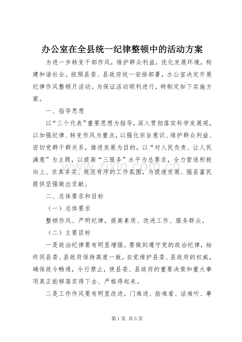 办公室在全县统一纪律整顿中的活动实施方案 .docx_第1页