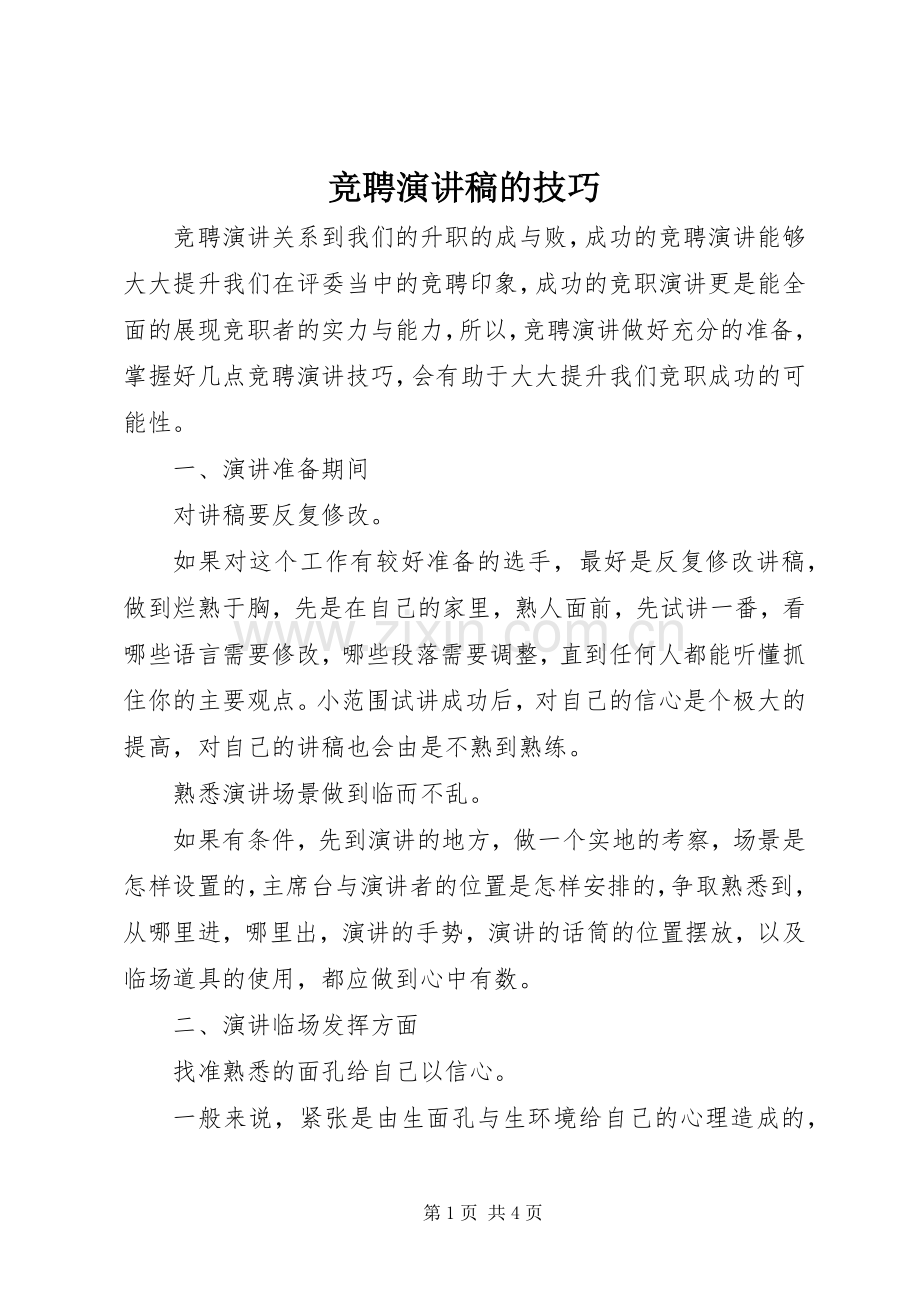 竞聘演讲稿的技巧.docx_第1页