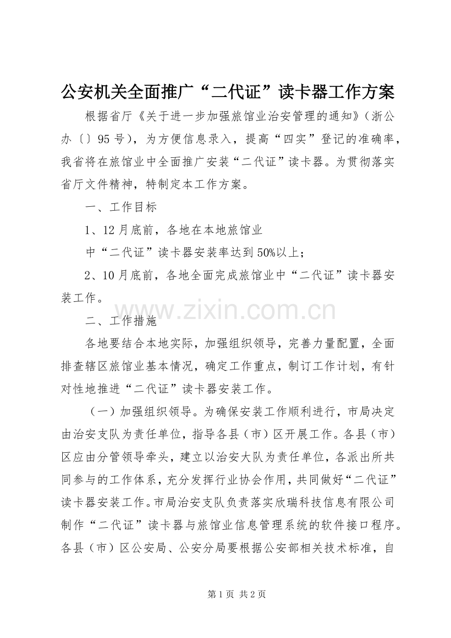 公安机关全面推广“二代证”读卡器工作实施方案.docx_第1页