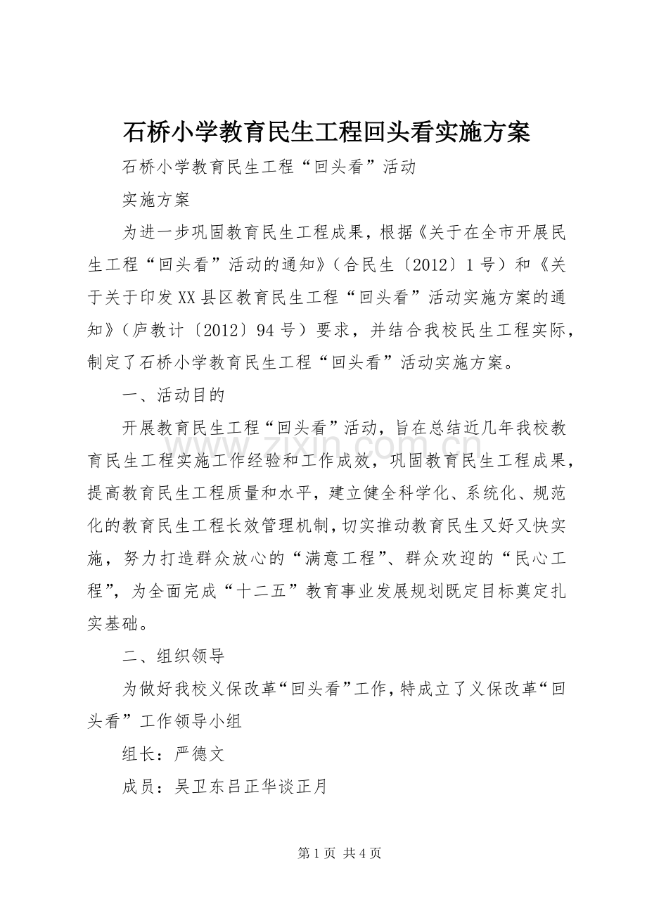 石桥小学教育民生工程回头看方案.docx_第1页