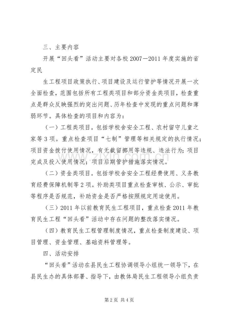 石桥小学教育民生工程回头看方案.docx_第2页