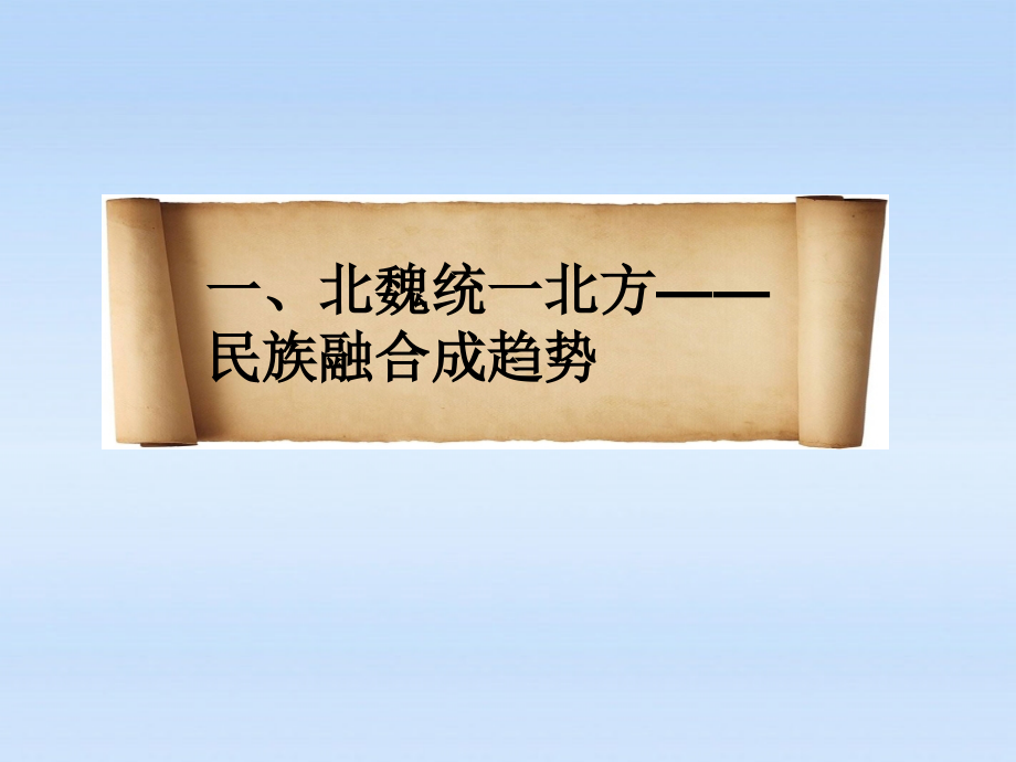 七年级历史上册 北方民族融合课件 人教新课标版 课件.ppt_第2页