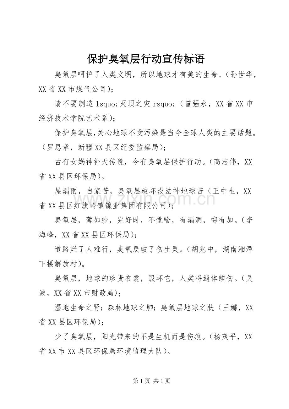 保护臭氧层行动宣传标语.docx_第1页