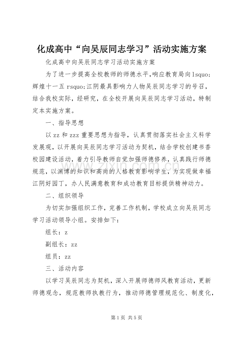 化成高中“向吴辰同志学习”活动方案.docx_第1页