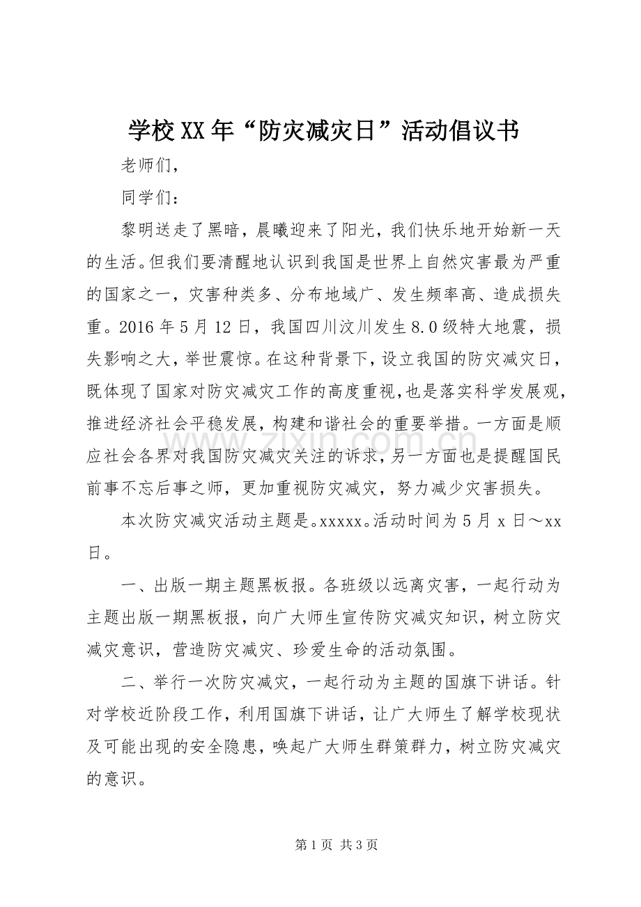 学校XX年“防灾减灾日”活动倡议书.docx_第1页