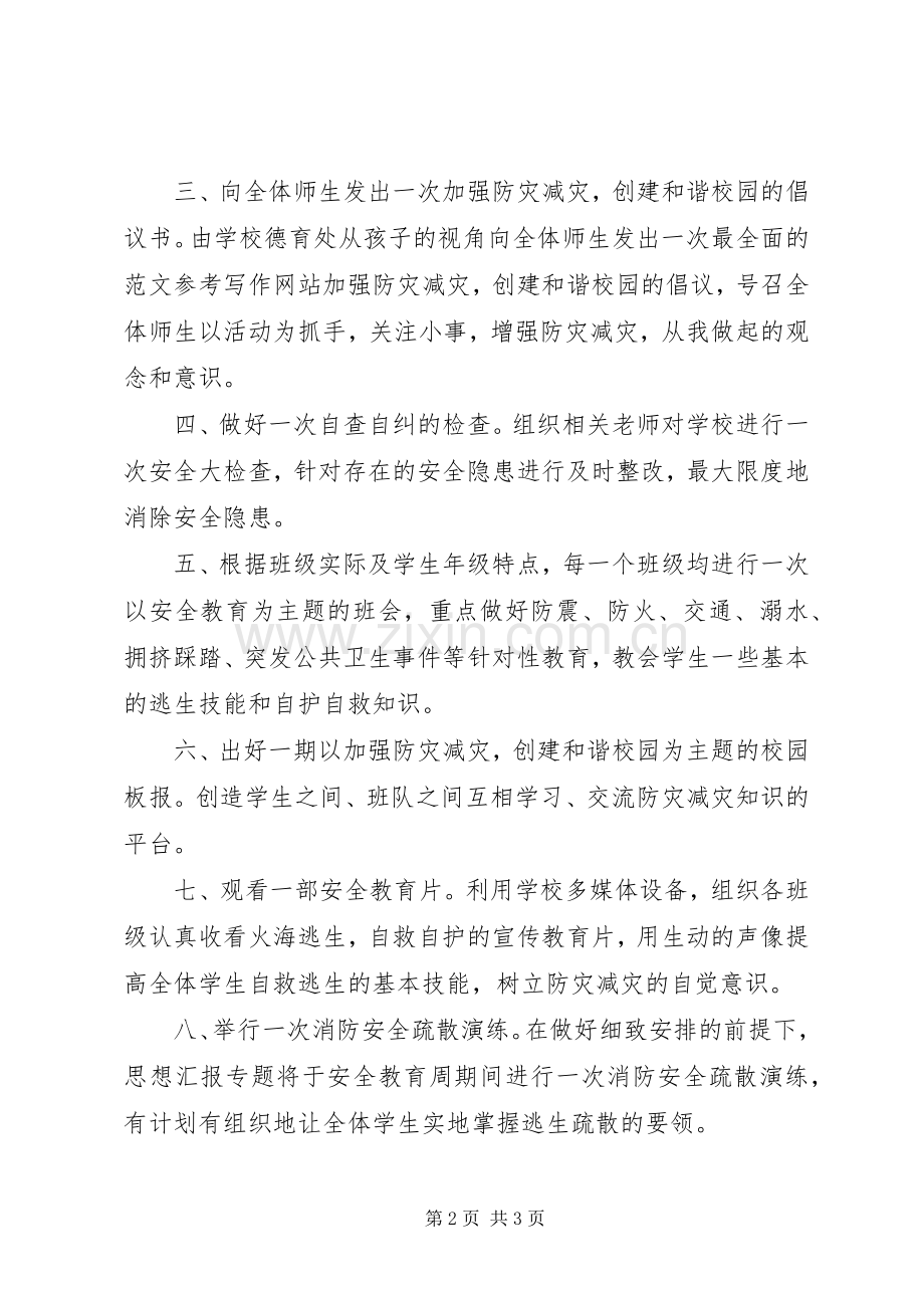 学校XX年“防灾减灾日”活动倡议书.docx_第2页