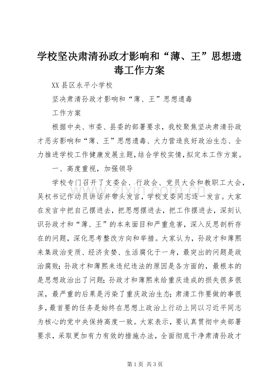 学校坚决肃清孙政才影响和“薄、王”思想遗毒工作实施方案.docx_第1页