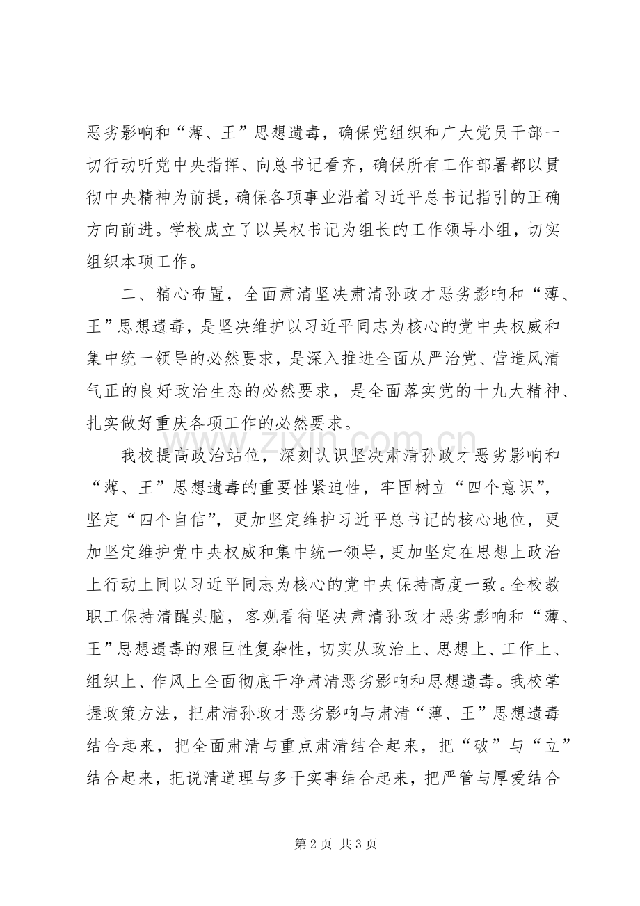 学校坚决肃清孙政才影响和“薄、王”思想遗毒工作实施方案.docx_第2页