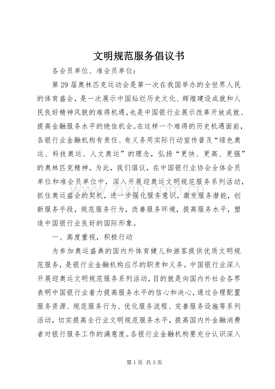 文明规范服务倡议书.docx_第1页