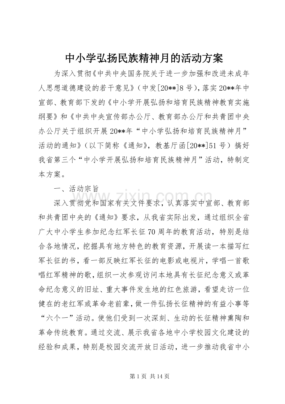 中小学弘扬民族精神月的活动实施方案.docx_第1页