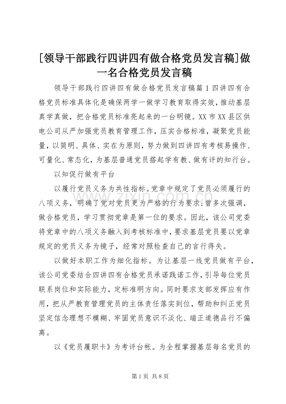 [领导干部践行四讲四有做合格党员发言]做一名合格党员发言.docx_第1页