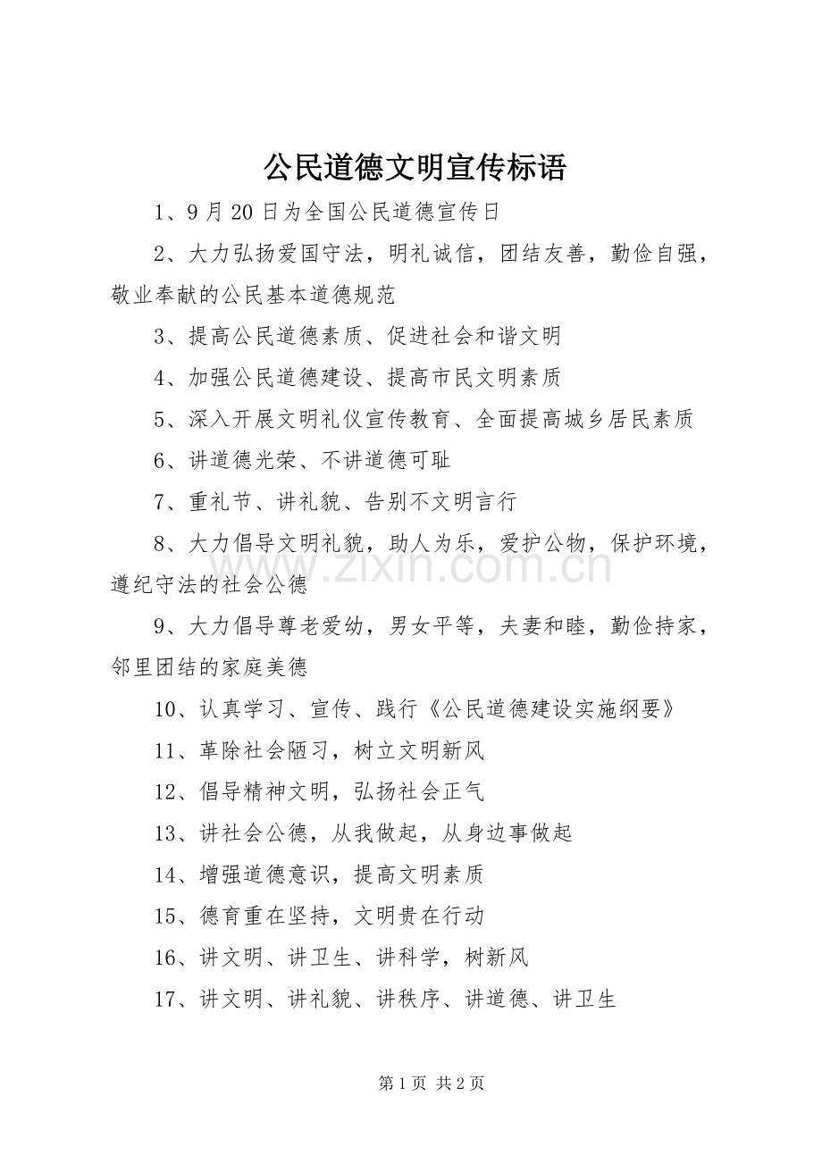 公民道德文明宣传标语.docx_第1页