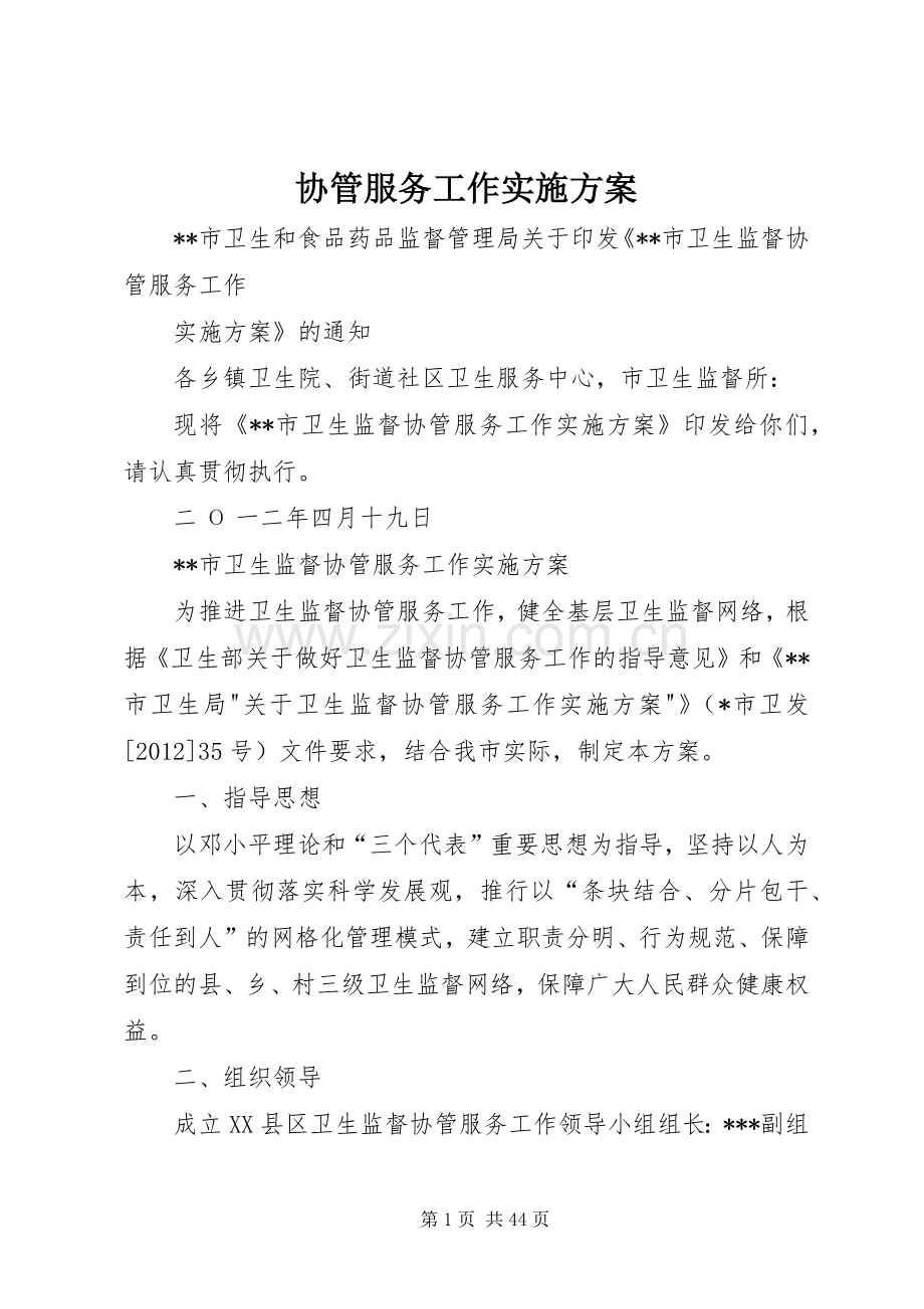 协管服务工作方案.docx_第1页